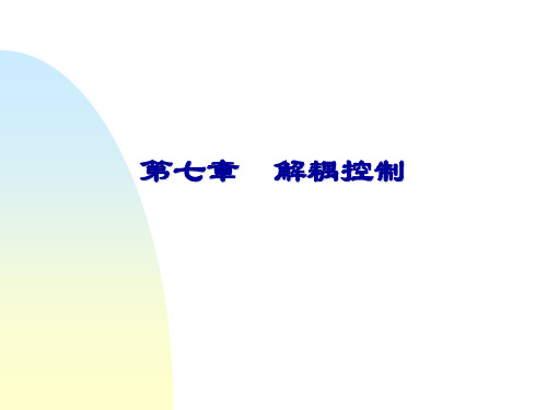 过程控制课件--第七章 解耦控制