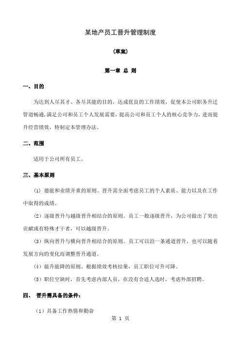 某地产公司员工晋升管理制度2019版共14页文档