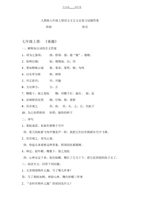 人教版七年级上册语文文言文总复习试题答案