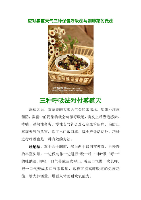 应对雾霾天气三种保健呼吸法与润肺菜的做法