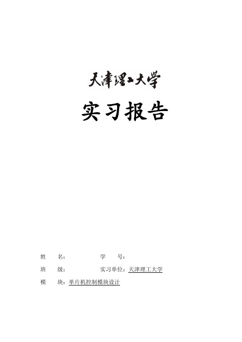 80c51单片机专业实习(专业实习报告)