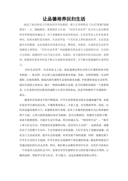 让品德培养回归生活