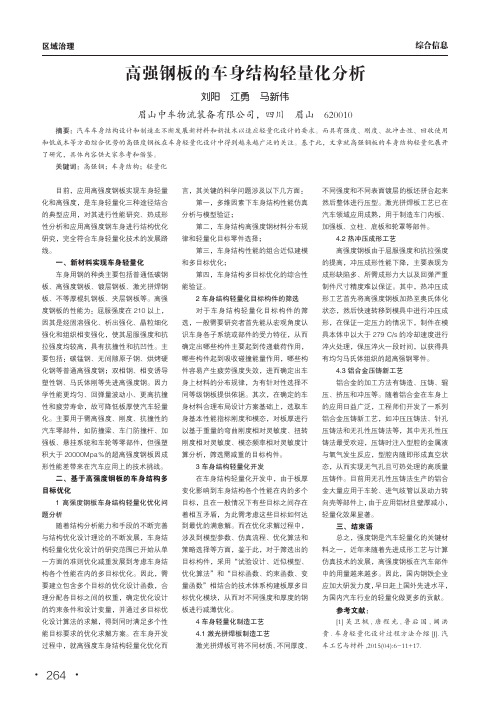高强钢板的车身结构轻量化分析