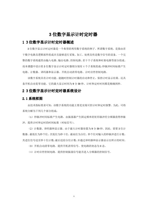 3位数字显示计时定时器