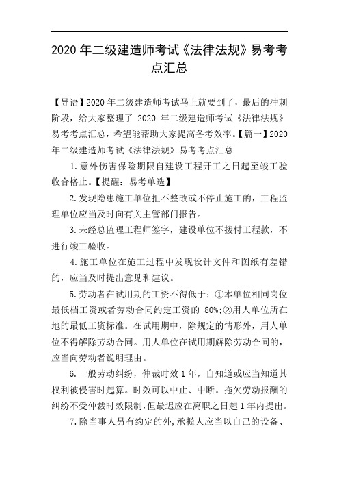 2020年二级建造师考试《法律法规》易考考点汇总
