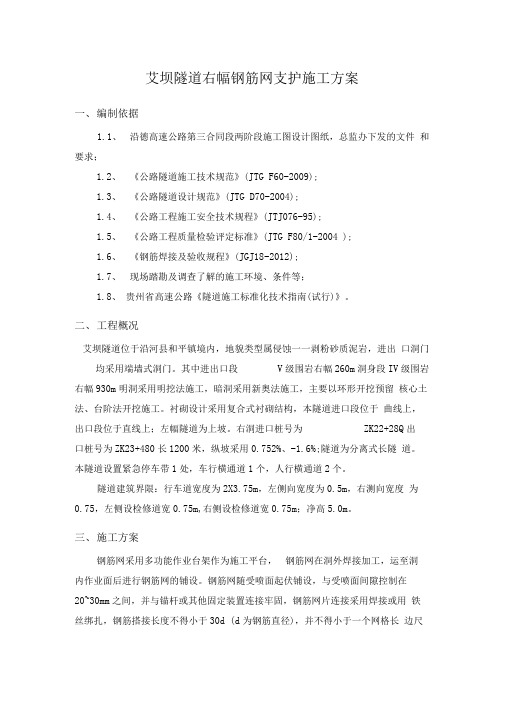 艾坝隧道右幅钢筋网支护施工方案