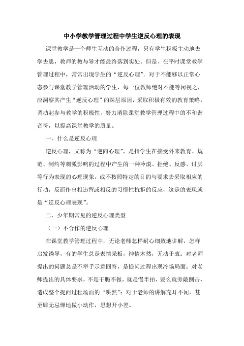 中小学教学管理过程中学生逆反心理表现