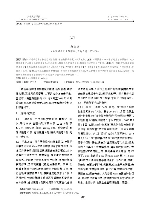 眼睑恶性肿瘤24例手术效果分析