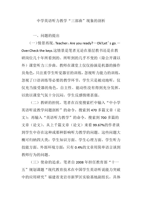 中学英语听力教学“三部曲”现象的剖析