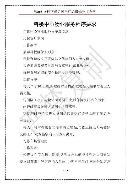 售楼中心物业服务程序要求