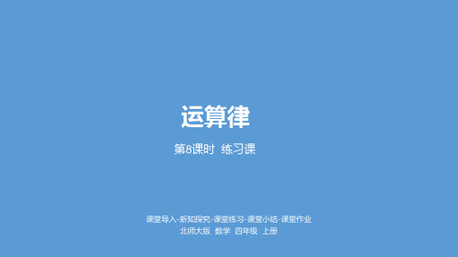 四年级上册数学课件-4.8练习四   北师大版(2014秋) (共12张PPT)
