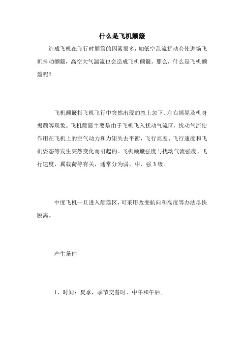 什么是飞机颠簸