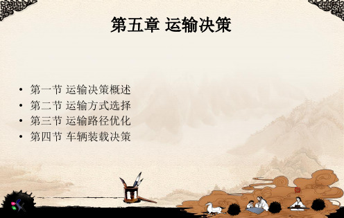 5第五章 运输决策