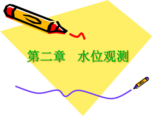 第2章  水位观测