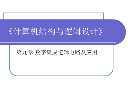 《计算机结构与逻辑设计》.ppt