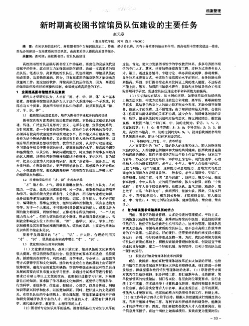 新时期高校图书馆馆员队伍建设的主要任务