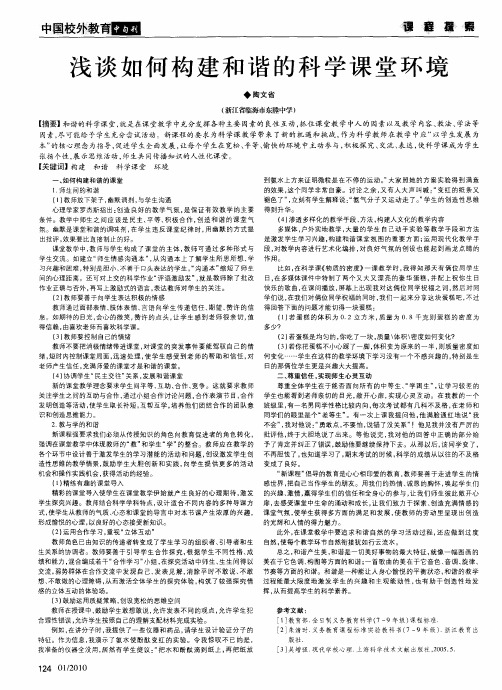 浅谈如何构建和谐的科学课堂环境