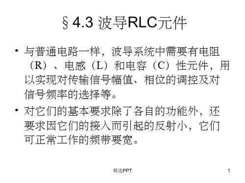 《波导RLC元》PPT课件