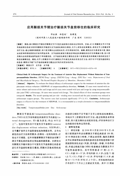 应用颞颌关节镜治疗颞颌关节盘前移位的临床研究