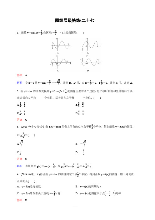 2020版高考数学(理)一轮总复习层级快练：第四章 三角函数 作业27 含解析