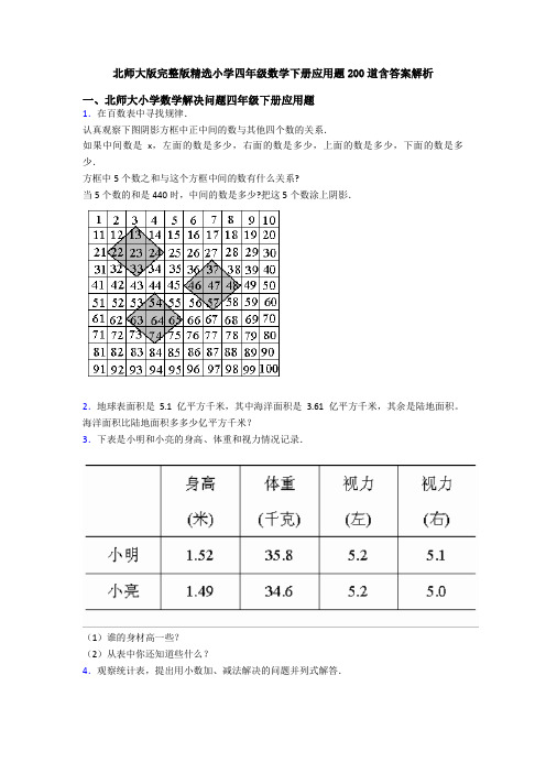 北师大版完整版精选小学四年级数学下册应用题200道含答案解析