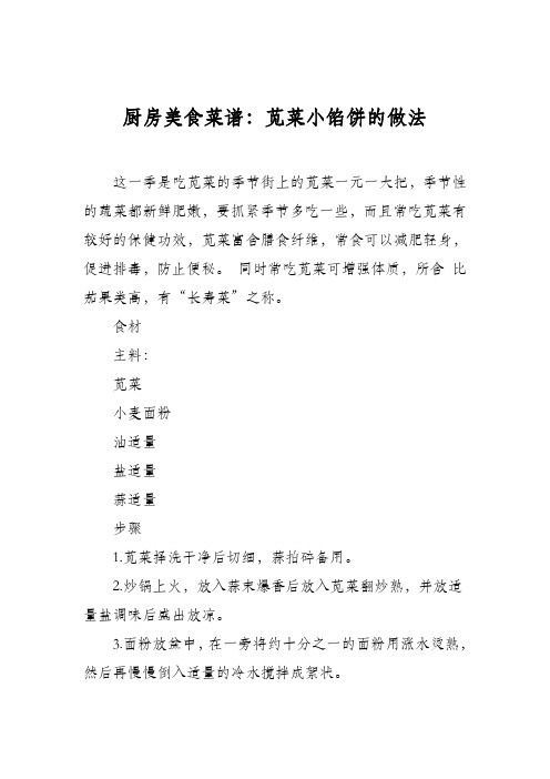 厨房美食菜谱：苋菜小馅饼的做法