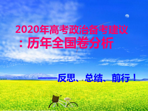 2020年高考政治备考建议(历年全国1卷分析)
