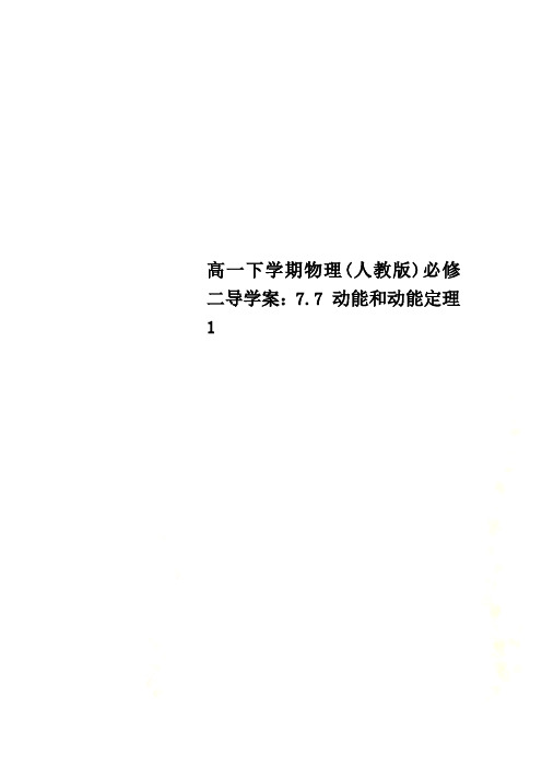 高一下学期物理(人教版)必修二导学案：7.7 动能和动能定理1