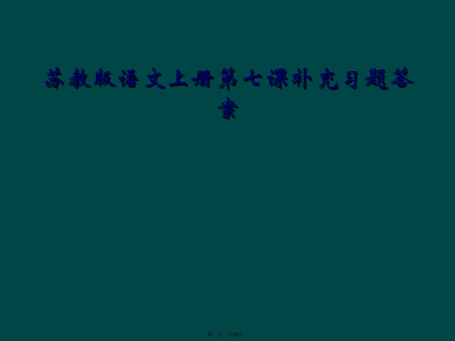 苏教版语文上册第七课补充习题答案
