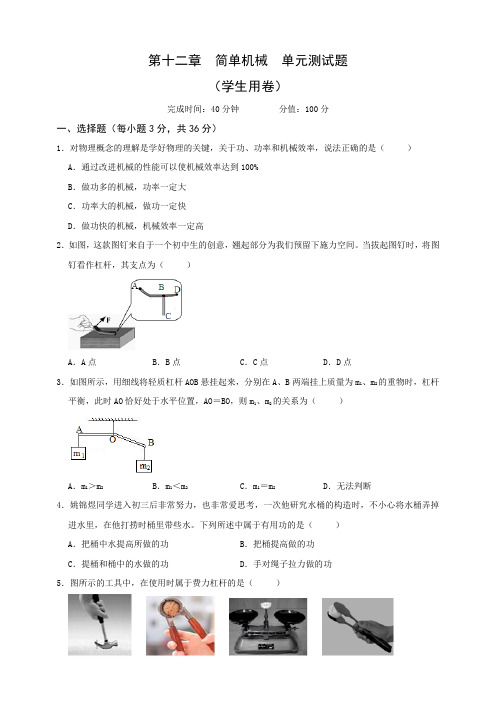 2019-2020学年八年级下第12章简单机械单元测试题(含答案)