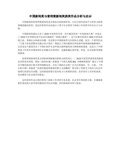 中国新闻奖与普利策新闻奖获奖作品分析与启示