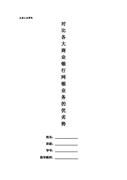 对比各大商业银行网银业务优劣势