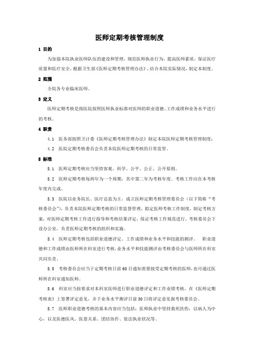 医师定期考核管理制度
