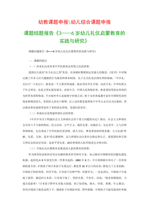 幼儿教科研课题：课题结题报告《3——6岁幼儿礼仪启蒙教育的实践与研究》