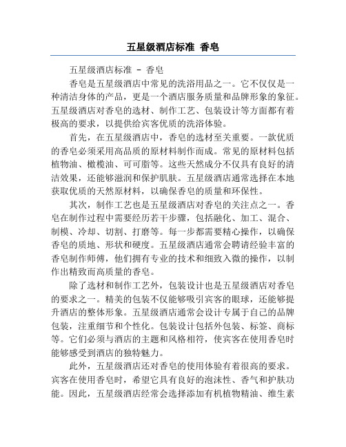 五星级酒店标准 香皂