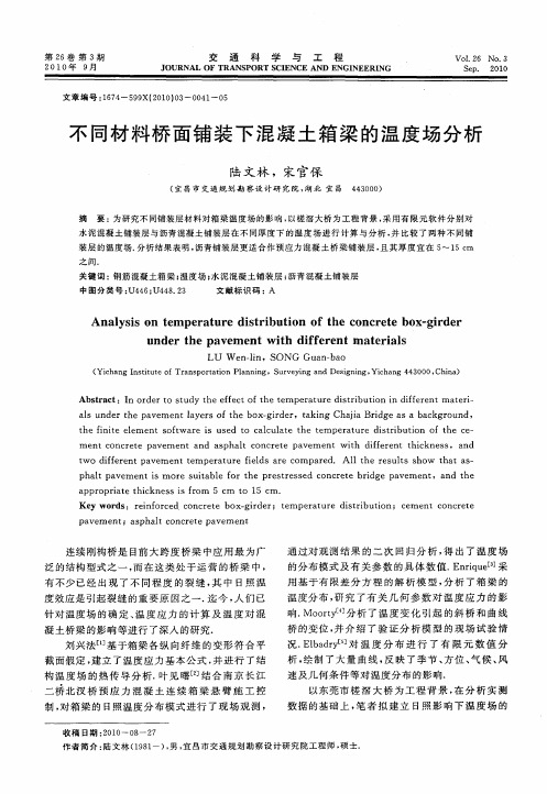 不同材料桥面铺装下混凝土箱梁的温度场分析