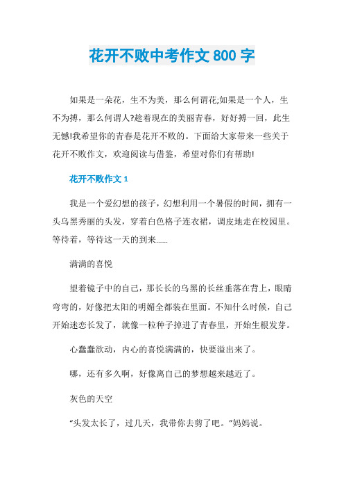 花开不败中考作文800字