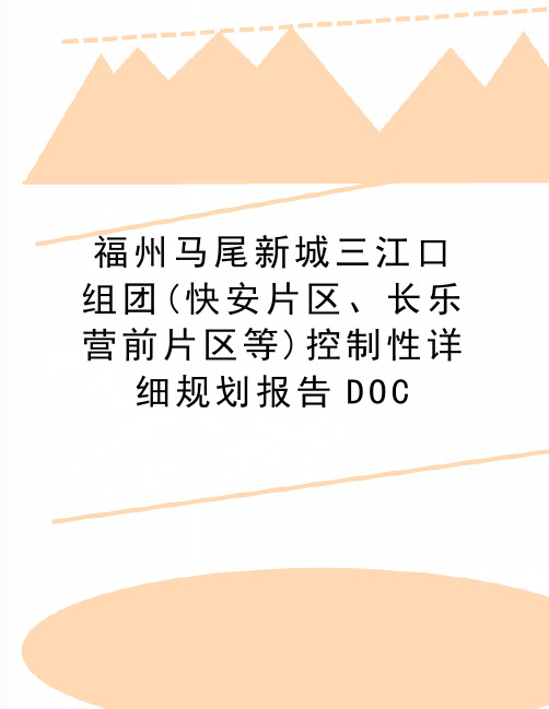 最新福州马尾新城三江口组团(快安片区、长乐营前片区等)控制性详细规划报告DOC