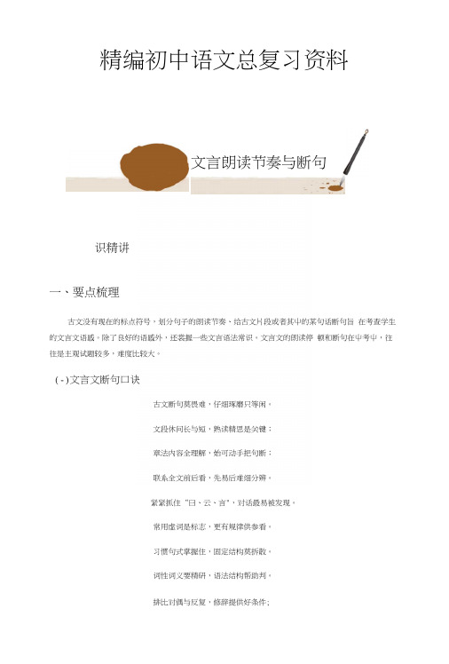 精编初中语文总复习资料：文言朗读节奏与断句.docx