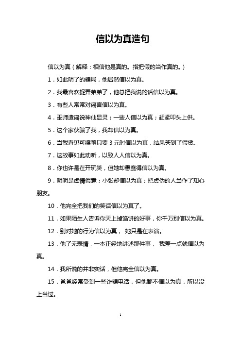 信以为真造句