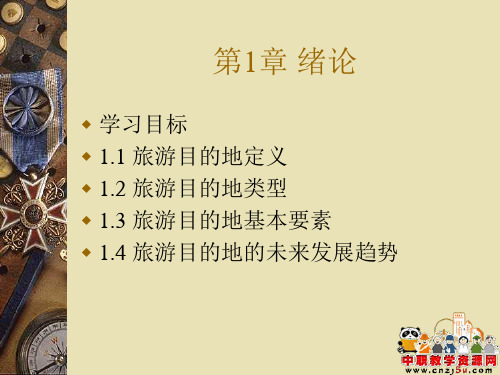 《旅游目的地形象策划》课件 第1章 绪论(人民邮电出版社 尹隽 主编)
