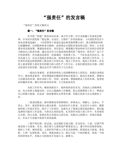 “强责任”的发言稿