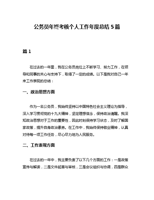 公务员年终考核个人工作年度总结5篇