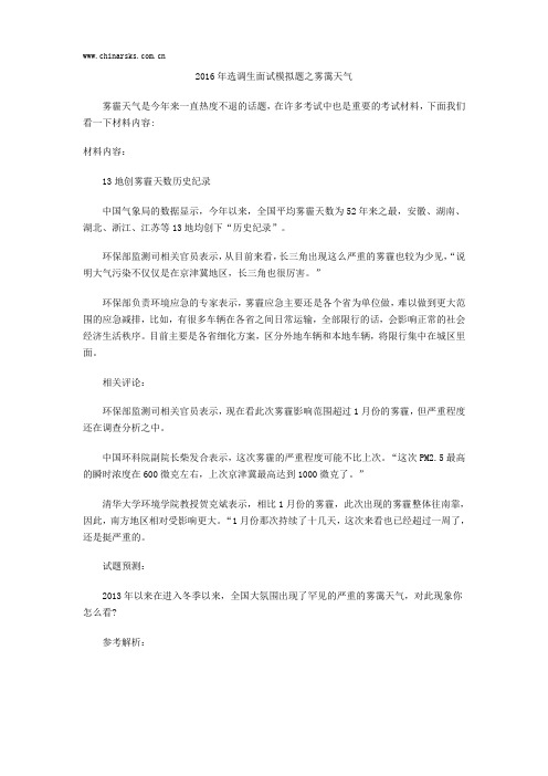 2016年选调生面试模拟题之雾霭天气