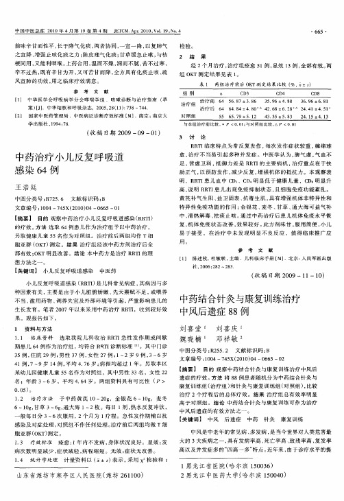 中药结合针灸与康复训练治疗中风后遗症88例