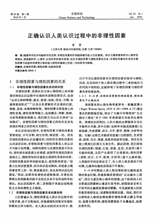 正确认识人类认识过程中的非理性因素