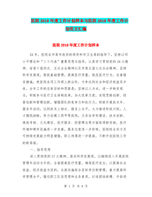 医院2018年度工作计划样本与医院2018年度工作计划范文汇编.doc