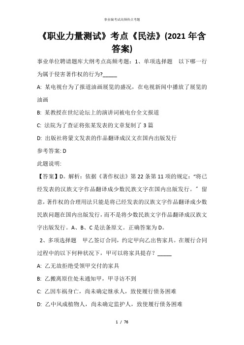 《职业能力测试》考点《民法》(2021年含答案)_7