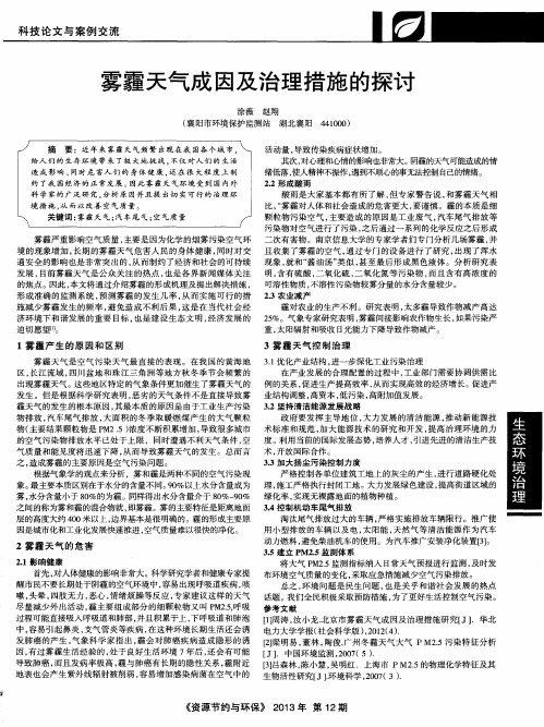 雾霾天气成因及治理措施的探讨