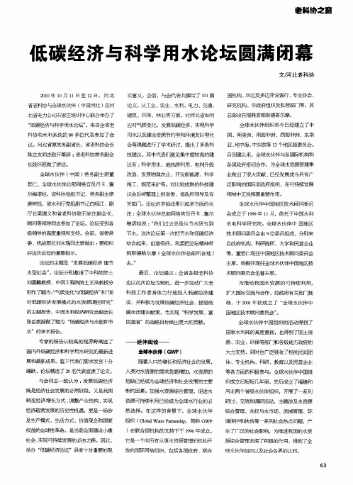 低碳经济与科学用水论坛圆满闭幕
